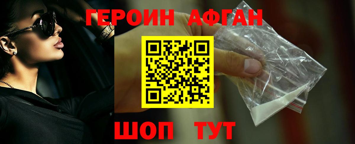 Героин афганец Тобольск